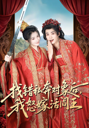 找错私奔对象后，我怒嫁活阎王（80集）免费观看