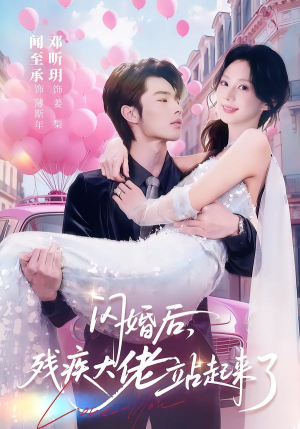 闪婚后，残疾大佬站起来了（63集）大结局一气呵成