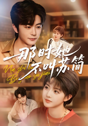 那时她不叫苏简（59集）经典回顾免费看