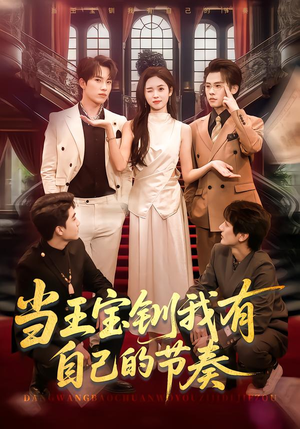 当王宝钏我有自己的节奏（70集）网上可以看吗