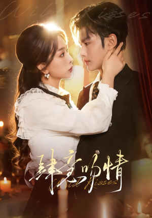 肆意吻情（80集）女主角是谁