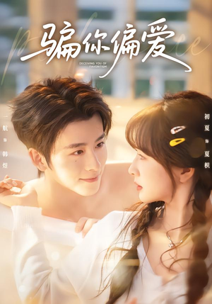 骗你偏爱（60集）新短剧推荐