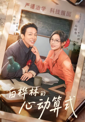 白桦林的心动算式（66集）怎么看全集