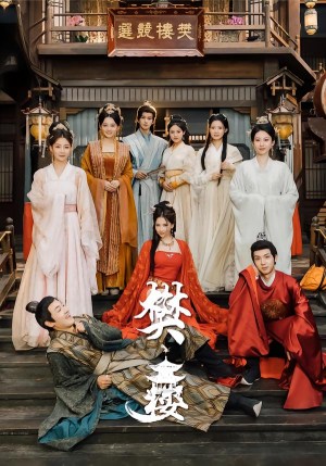 樊楼（62集）更新时间一览表