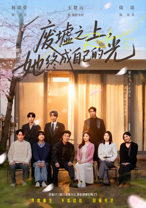 废墟之上，她终成自己的光（85集）热播短剧分享