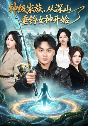 神级家族，从深山垂钓女神开始（80集）夸克网盘观看