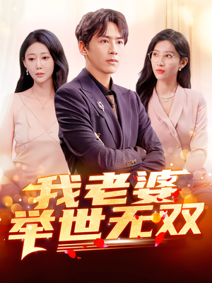 我老婆举世无双（86集）女主谁演的