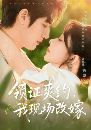 领证爽约，我现场改嫁（60集）一起追短剧