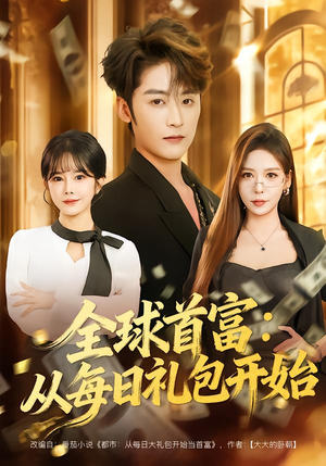 都市签到:从购置大厦起步(80集) 都市签到:从购置大厦起步(80集)全集免费观看