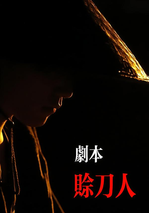 剧本:赊刀人(42集) 剧本:赊刀人(42集)一起追短剧