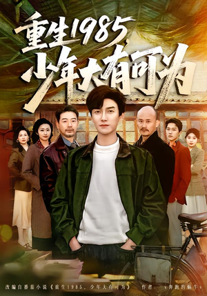 重生1985，少年大有可为（80集）我全都看完了