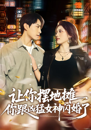 让你摆地摊,你跟凶猛女神闪婚了(73集) 让你摆地摊,你跟凶猛女神闪婚了(73集)推荐好短剧