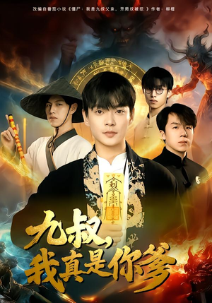 九叔，我真是你爹（78集）热门短剧又来了