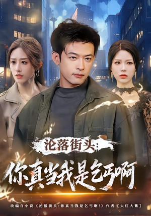 沦落街头：你真当我是乞丐啊（80集）免费短剧就是爽