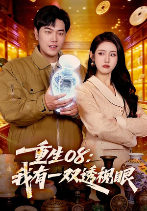 重生08:我有一双透视眼(112集) 重生08:我有一双透视眼(112集)直接看到大结局