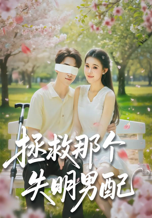 拯救那个失明男配(79集) 拯救那个失明男配(79集)免费短剧资源
