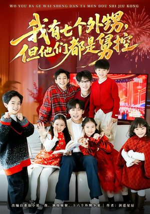 我有七个外甥，但他们都是舅控（76集）免费全集短剧