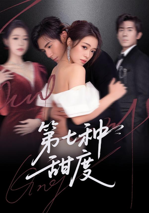 第七种甜度（80集）在哪看免费