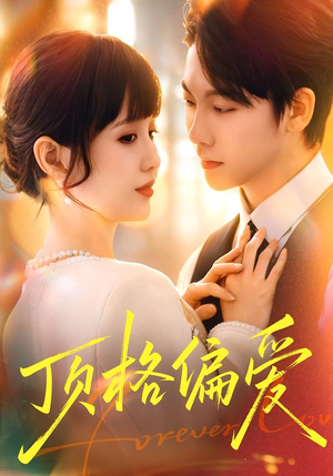 顶格偏爱（80集）每日短剧推荐