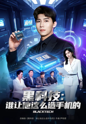 黑科技：谁让他这么造手机的（80集）短剧全集大结局