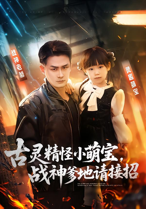 古灵精怪小萌宝，战神爹地请接招（54集）超火热门短剧