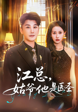 江总，姑爷他是医圣（80集）好看短剧看不停