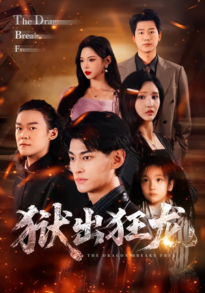 狱出狂龙（50集）好看短剧抢先看