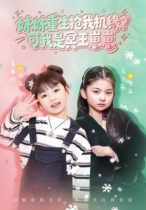 妹妹重生抢我机缘？可我是冥王崽崽（62集）夸克网盘在线看