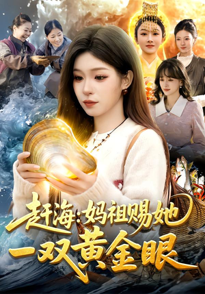 赶海:妈祖赐她一双黄金眼(117集) 赶海:妈祖赐她一双黄金眼(117集)熬夜追短剧