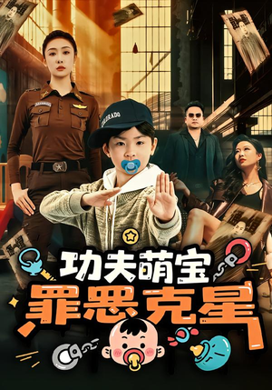 功夫萌宝，罪恶克星（77集）360网盘观看