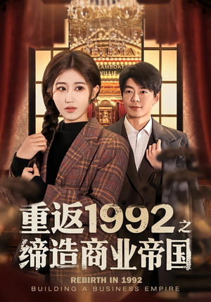 重返1992之缔造商业帝国(76集) 重返1992之缔造商业帝国(76集)追短剧看全集