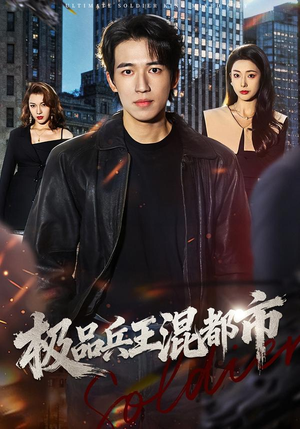 极品兵王混都市(72集) 极品兵王混都市(72集)精彩热门短剧