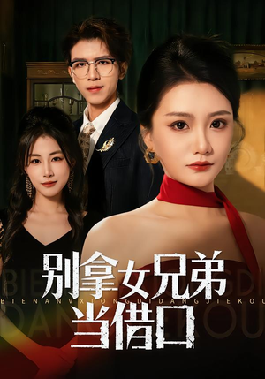 别拿女兄弟当借口（44集）最新上映免费看