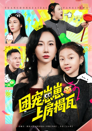 团宠崽崽上房揭瓦（80集）在线看免费版