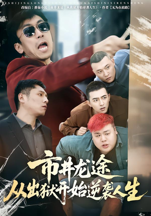 市井龙途从出狱开始逆袭人生(80集) 市井龙途从出狱开始逆袭人生(80集)热门短剧排行榜