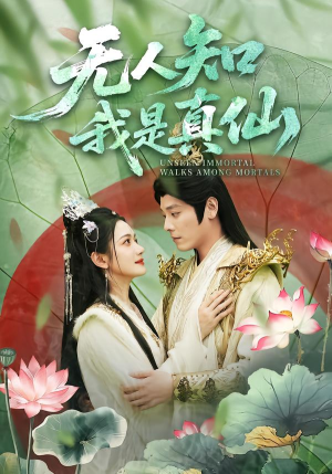 无人知我是真仙（70集）高清画质免费看