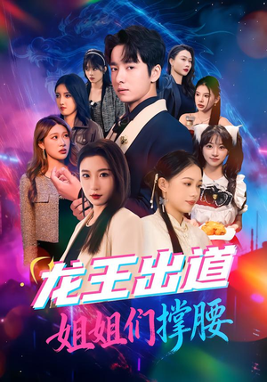 龙王出道姐姐们撑腰(80集) 龙王出道姐姐们撑腰(80集)在线看完整版