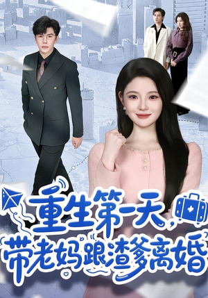 重生第一天，带老妈跟渣爹离婚（61集）无需会员免费看