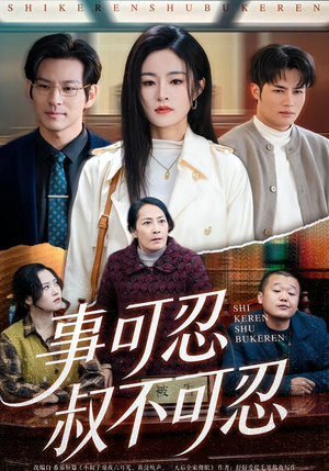 事可忍叔不可忍（60集）网上可以看吗