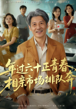 老夫聊发少年狂,保姆成群很正常(73集) 老夫聊发少年狂,保姆成群很正常(73集)热门短剧排行榜