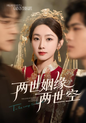 两世姻缘两世空(62集) 两世姻缘两世空(62集)超爽短剧推荐