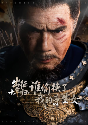 出征十年归，谁偷换了我的亲生女（69集）短剧精彩片段