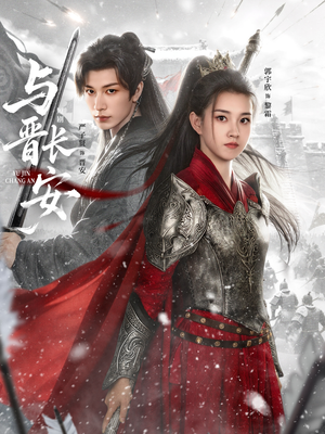 与J长安(79集) 与J长安(79集)短剧全集免费