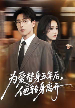 为爱替身五年后，他转身离开（45集）短剧精彩推荐