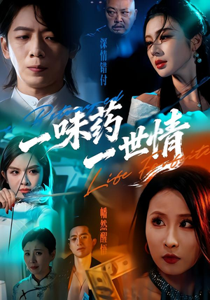一味药一世情(61集) 一味药一世情(61集)最新热播短剧