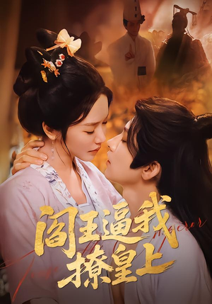 阎王逼我撩皇上(70集) 阎王逼我撩皇上(70集)在线观看完整版