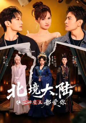 北境大陆之都爱你(78集) 北境大陆之都爱你(78集)快来看短剧