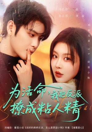 为活命,我把反派撩成粘人精(80集) 为活命,我把反派撩成粘人精(80集)短剧精彩不断