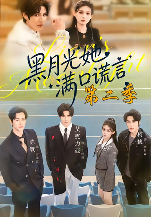 黑月光她满口谎言第二季(72集) 黑月光她满口谎言第二季(72集)好看的短剧分享