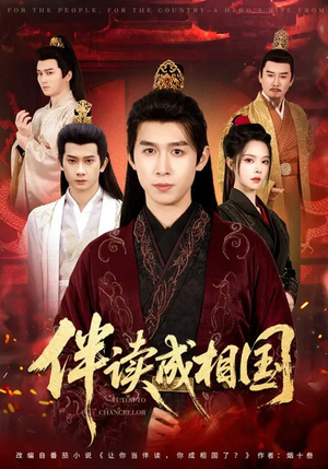 伴读成相国(81集) 伴读成相国(81集)爆款短剧抢先看
